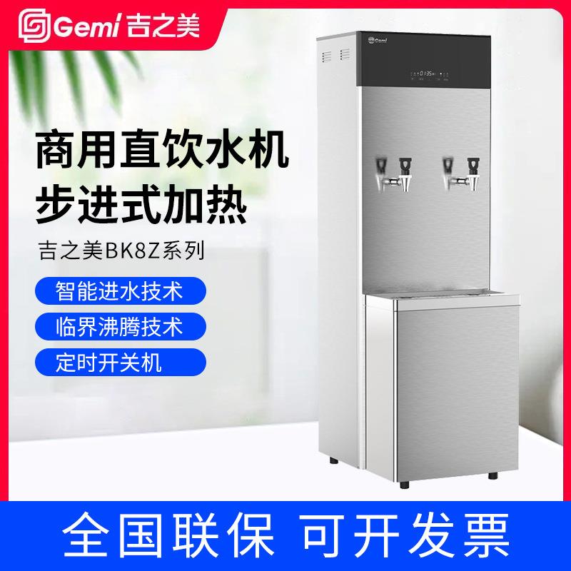 Gemi开水器BK8Z-40E3商用步进式全自动直饮水带过滤热水机