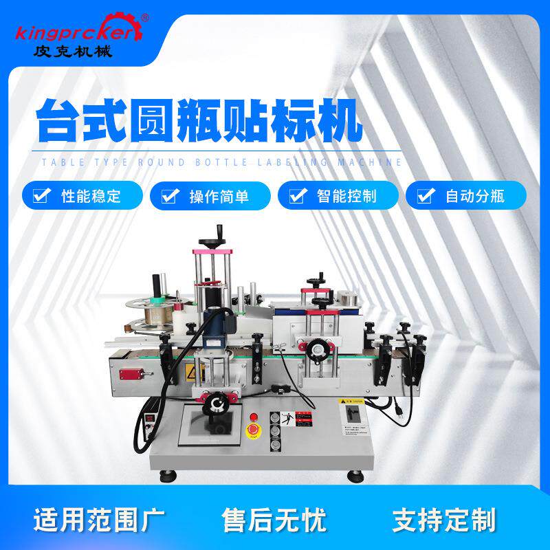 PLM-120R自动圆瓶贴标机小型桌面式圆瓶贴标机玻璃瓶贴标机
