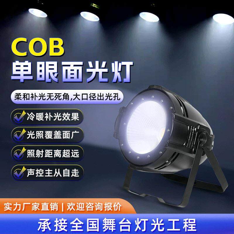 100W眼cob面光灯舞台灯婚礼演出照明灯柔光灯LED双色全彩帕灯