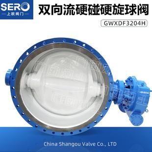 双向流硬碰硬旋球阀GWXDF3204Y-16C铸钢硬密封耐高温DN100-DN1000