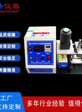 CS6606汽车电线耐刮磨试验机针式刮磨测试仪ISO6722
