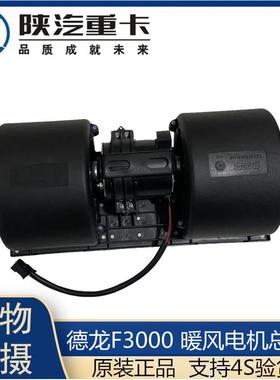 适配陕汽重卡原厂迪朗奇F3000空调暖风电机总成迪朗奇F2000鼓风机