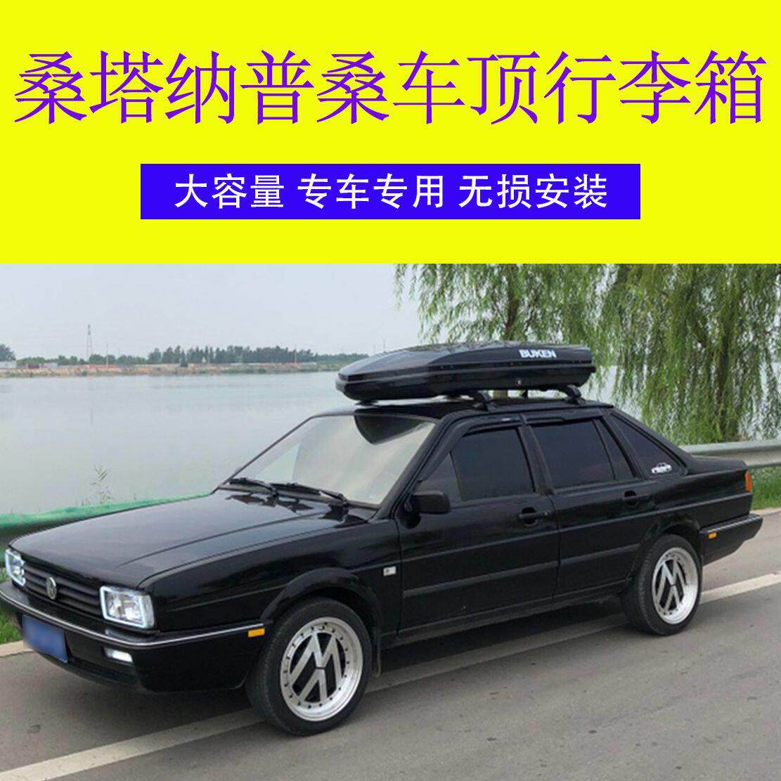 桑塔纳普桑汽车车顶行李箱 车载行李箱专用车顶箱 行李架横杆改装