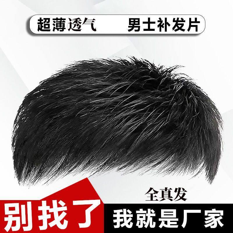 新款男士短发全真发头顶补发块无痕隐形秃头地中海可粘可卡补发片