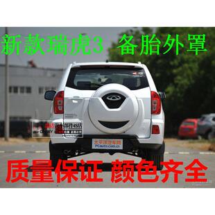 适用奇瑞瑞虎3备胎罩备胎壳14151617181920款瑞虎3后备胎外罩外壳