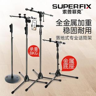 索普菲克舞台专用麦克风支架演出耐用型立式落地录音金属话筒架子