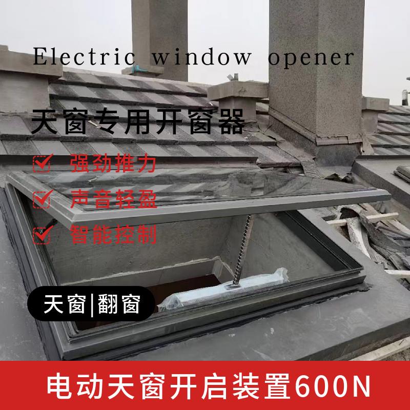 炼条式电动开窗器 雨感自动关窗 智能遥控 消防排烟窗 大推力600N