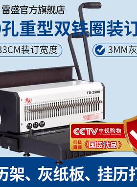 雷盛TD-2500铁圈装订机40孔重型台历挂历打孔台历架灰纸板装订机