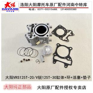 大阳机车配件大阳VRS125T-20/V锐125T-30套缸缸体活塞环气缸体