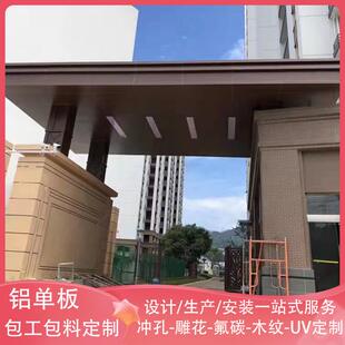雨棚铝单板门头廊架屋簷造型入户门铝板幕墙氟碳烤漆铝合金厂家