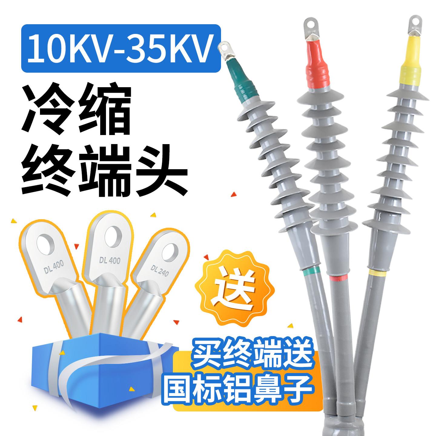 10KV冷缩电缆终端头附件户内外35千伏高压电力电缆头冷缩绝缘套管