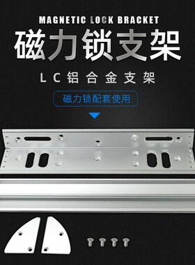 磁力锁LC支架280KG公斤电磁锁电控锁多孔位单双门LC支架保护罩L型