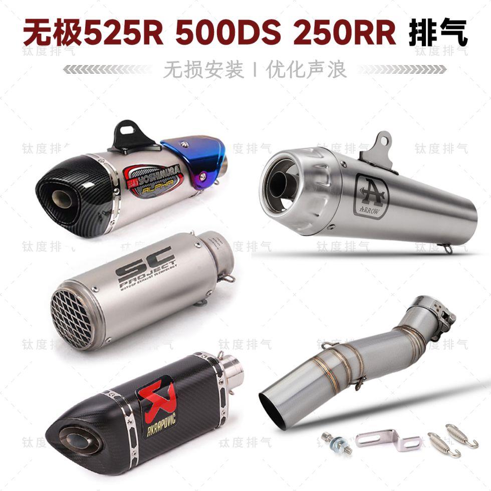 摩托车无极525R 500DS改装排气管250RR无损接天蝎SC吉村AR中尾段