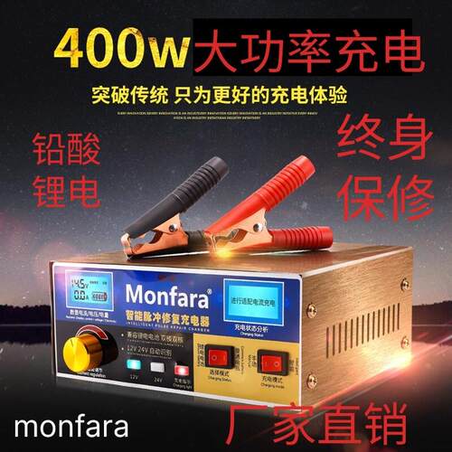 monfara汽车电瓶充电器12v24v大功率充电器摩托车电瓶充电器智能