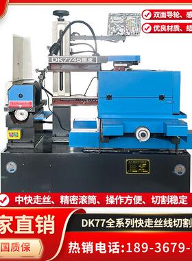 全套线 线切割机床快走丝线 线切割中走丝DK77电火花高速线 线切