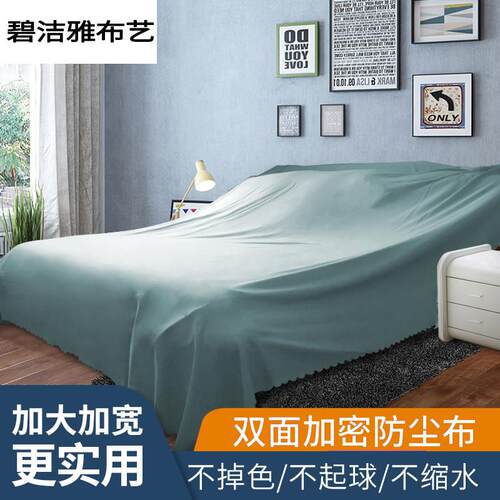 防尘布遮盖 沙发遮盖布盖家具的布遮灰布床防尘罩布大盖布挡灰布