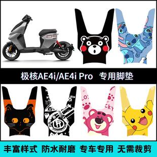 适用于 于25款极核AE4/AE4Pro/AE4Max电动车专用脚垫防滑加厚脚踏