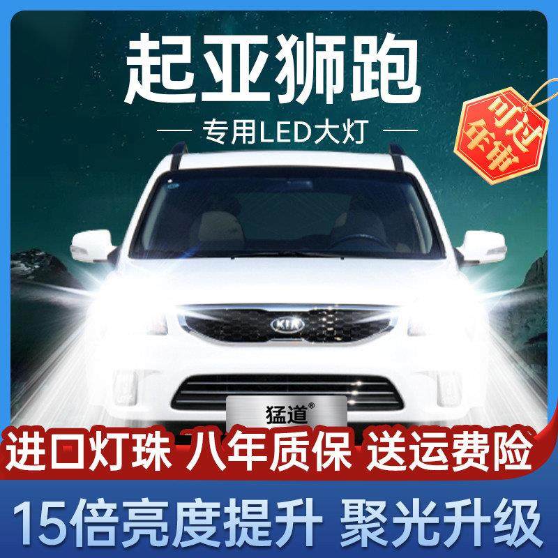 起亚04-14年款狮跑LED大灯远近光一体前车灯改装超亮激光透镜灯泡,汽车零部件/养护/美容/维保,汽车灯泡,淘宝优惠券,粉丝福利购,淘宝优惠卷