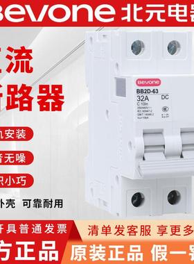 北京北元小型直流断路器C型BB2D-63/1P2P3P10a16a20a25a32a开关
