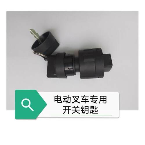 电动堆高机电源开关钥匙电动地牛配件适合京莱狮克金葛龙得利戎力