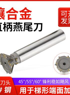 镶合金直柄/锥柄燕尾槽铣刀焊接钨钢YG8燕尾刀45°55°60°非标