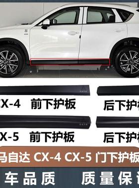 适用MazdaCX5车门下护板CX4车门侧裙边CX5车门身下边梁防撞板条