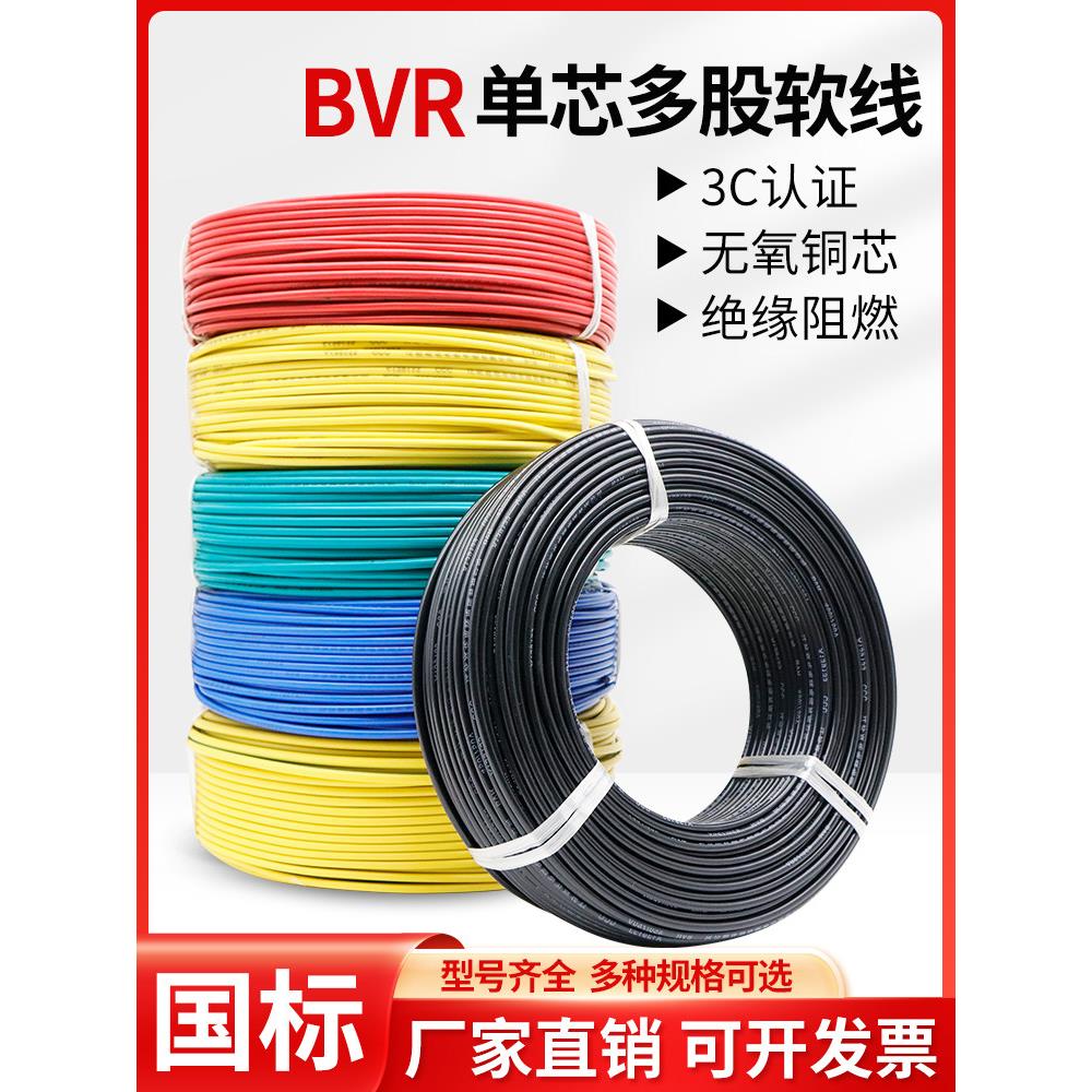 国标电线软铜线BVR单芯多股 2.5 4 6 10 16 25 35 50平方阻燃电缆