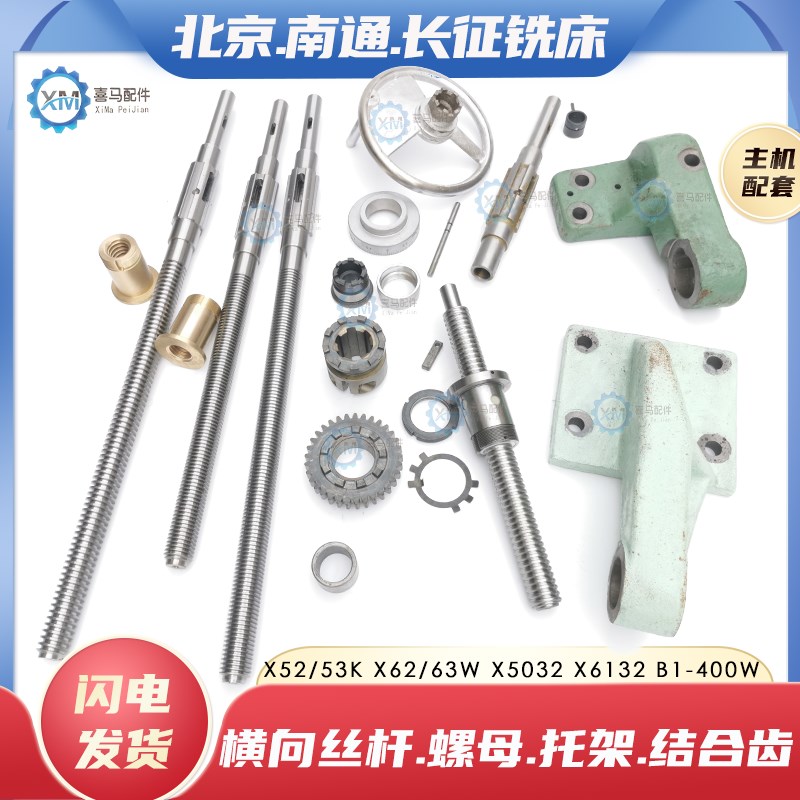 南通长征X62 63W X52K 5032 6132铣床P横向丝杆丝杠座托架螺母