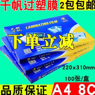 千帆 8c过塑膜8丝 艺都 塑封膜 护卡膜80mic相片保护膜 过塑机