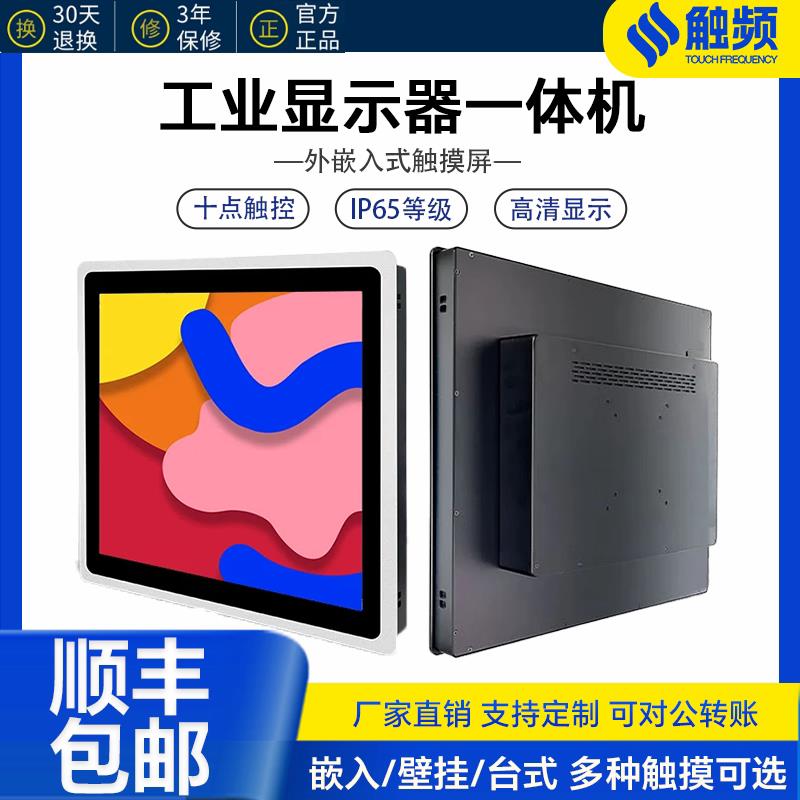 工业显示器一体机电脑10/15/18.5/21.5寸外嵌入式工控触摸显示屏