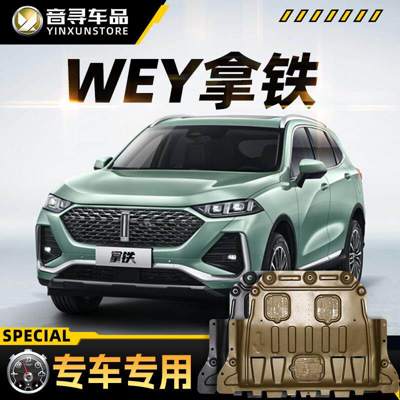 适配WEY魏牌拿铁引擎下护板DHTphev汽车底盘装甲护底板原厂改装