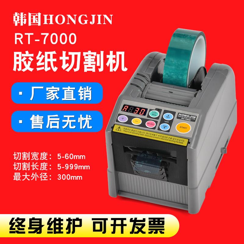 韩国HONGJIN rt-7000 全自动胶带切割机 rt-7700全自动胶带切割器