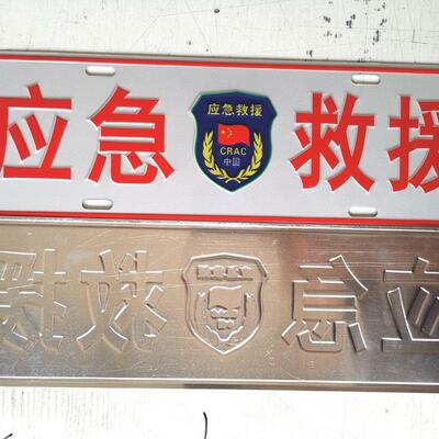 铝制凹凸反光救援标志装饰牌业余无线电呼号牌越野救援爱心公益