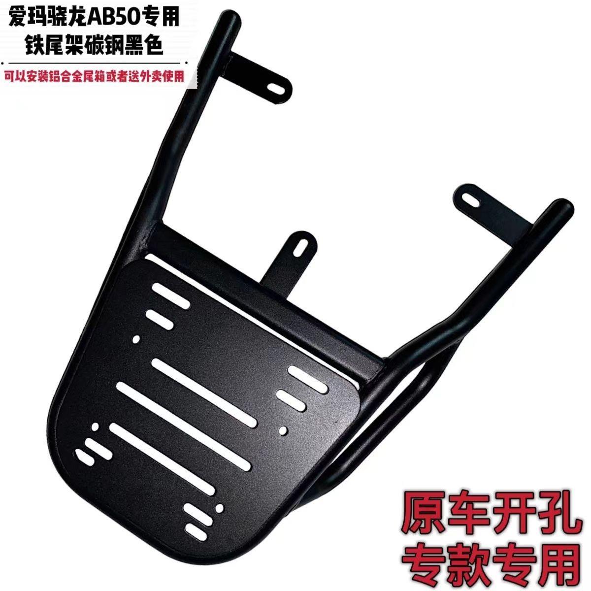 适用骁龙AB50加厚铁尾架电动车尾架尾箱支架外卖箱货架后衣架车架