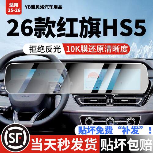 26款新红旗HS5屏幕钢化膜中控导航仪表显示液保护车内饰用贴膜