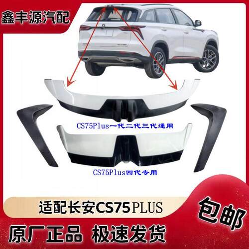 适配长安CS75plus扰流板装饰件后尾翼扰流板防撞碳纤维装饰条原装
