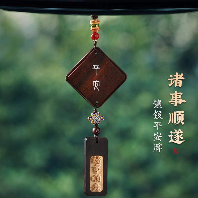 镶银出入平安平安无事牌高档檀木汽车后照镜挂件车内挂饰男女车载