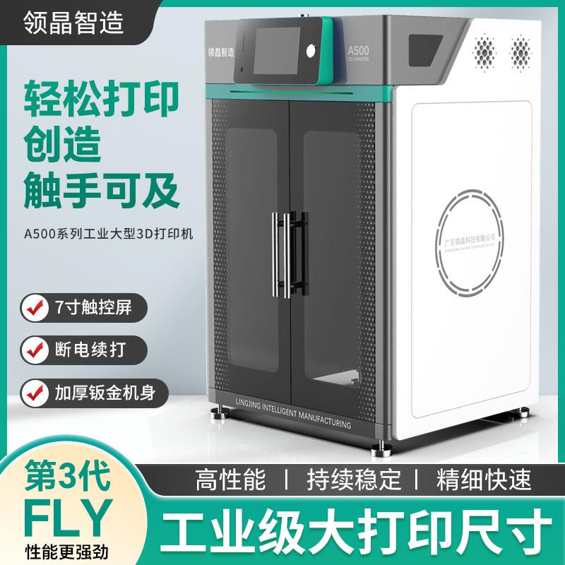 领晶智造工业级大尺寸3D打印高精度特殊材料研发工业大型3D打印机