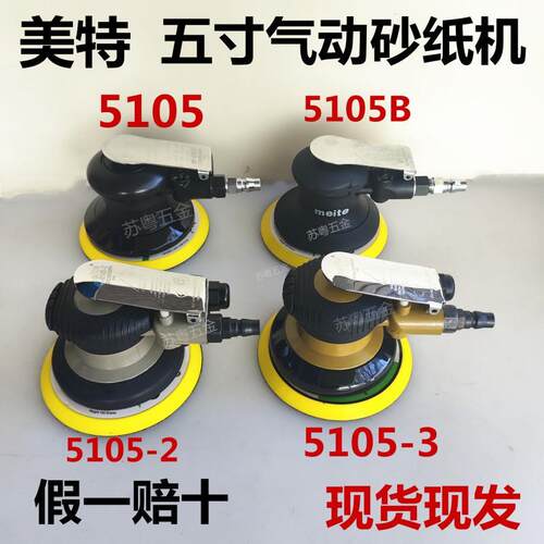 美特5105-3气动打磨机砂纸机五寸气磨机气动刻磨机圆形研磨抛光机