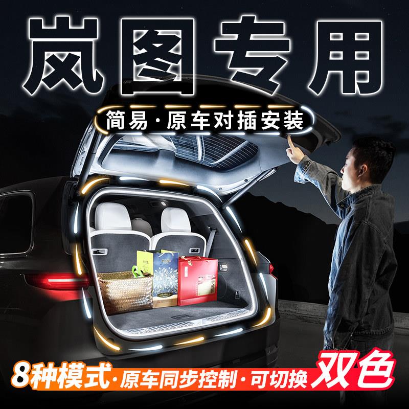 岚图梦想家后备箱气氛灯带FREE知音追光专用内饰汽车用品改装配件