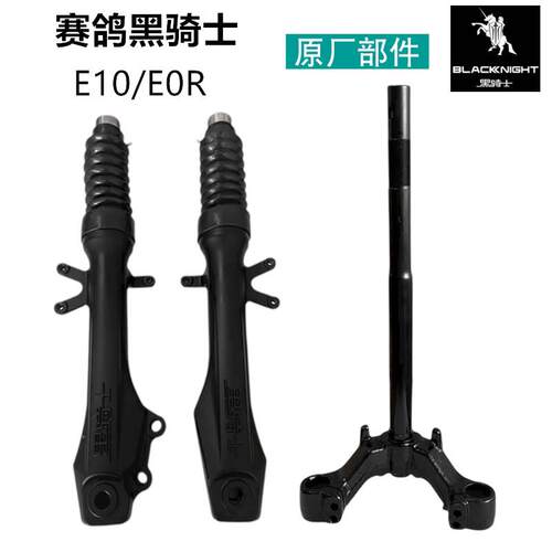 赛鸽黑骑士E10方向柱电动车转向柱E10R转向柱前叉前减避震器原厂