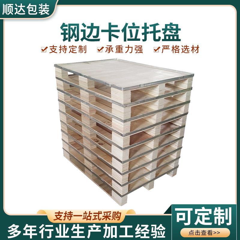 烟台厂家钢边卡位胶合板木质托盘物流运输木板托叉车木托