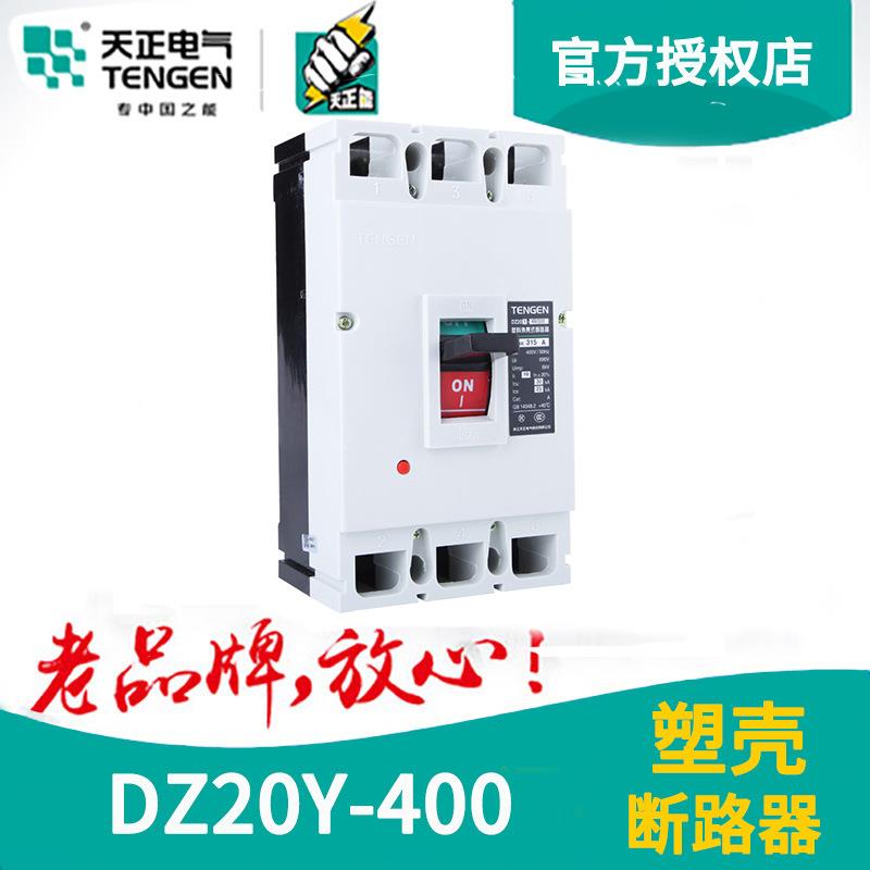 TENGEN/电气DZ20Y-400/3300250A400A350塑壳断路器空气开关