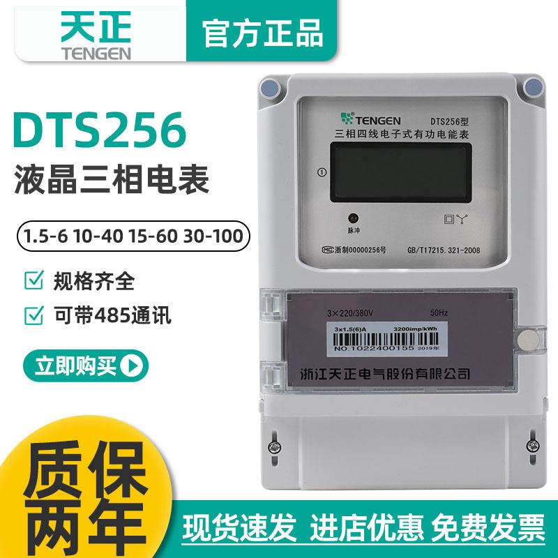 天正DTS256三相四线380V电能表1.5-6A互感式红外485液晶显示40A