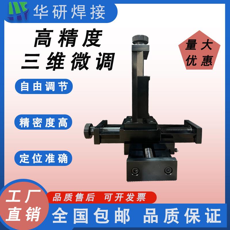 一维二维三维滑块高精度焊接设备手动十字滑块