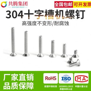 304不锈钢十字平头螺丝沉头十字扁头螺丝钉 共腾集团M10平机GB819