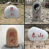 泰山石敢当刻字石头庭院补角石头大型原石摆件室内乾元 定制福字