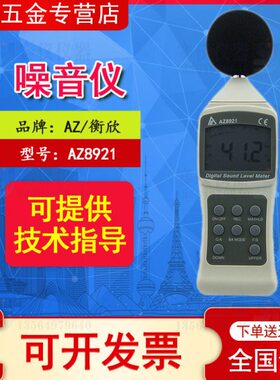 台湾衡欣 AZ8921 噪音计 AZ8922分贝仪 AZ8925声级计AZ8928音量表