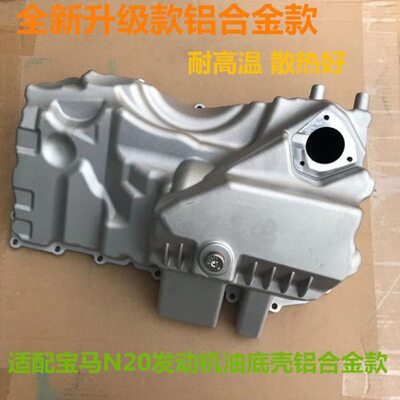 适配于华晨华颂7发动机N20油底壳改进款铝合金油底壳改装耐高温款