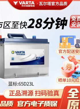 瓦尔塔汽车电瓶蓄电池65D23R力狮傲虎瑞风s2M3风光580三菱哈弗H5